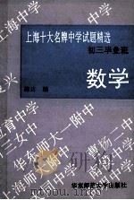 上海十大名牌中学试题精选 初三毕业班 数学 1993 PDF电子版封面 7561710917 施达编