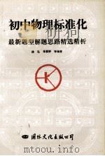 初中物理标准化最新题型解题思路精选精析 1992 PDF电子版封面 7800498549 徐弘等编著
