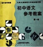 初中语文参考教案 第1册 1996 PDF电子版封面 7542709860 袁世全等主编