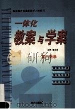 一体化教案与学案 高二数学 1999 PDF电子版封面 7801265513 浦云龙主编