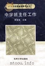中学班主任工作 1995 PDF电子版封面 7810352776 曹爱莲主编