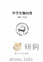 中学生物问答 1982 PDF电子版封面 7109·1354 鲍惠生,胡玉蔷编写