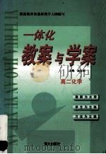 一体化教案与学案 高二化学 1999 PDF电子版封面 7801265630 陈宁清,吴自光主编