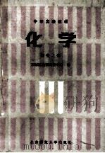 中学实验教材 化学 上 1988 PDF电子版封面 7303002367 东城区教研科研中心编