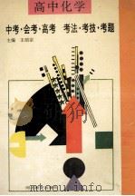 高中化学 中考·会考·高考 考法·考技·考题 1994 PDF电子版封面 7543420287 王绍宗主编