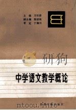 中学语文教学概论 1986 PDF电子版封面 7354·005 万恒德主编;滕碧城副主编;于满川审定