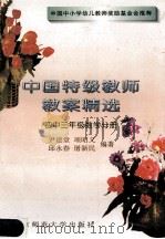 中国特级教师教案精选 初中三年级数学分册 1997 PDF电子版封面 7303039759 尹建堂,邱永春等编著