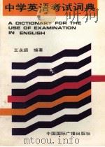 中学英语考试词典   1992  PDF电子版封面  7507803929  王永庭编著 