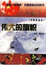 伟大的旗帜 中学生读本 1998 PDF电子版封面 7010027498 唐任伍主编