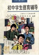 初中学生德育辅导 1992 PDF电子版封面 7532414345 上海市长宁区教育学院德育研究室编著