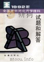1992年全国高中毕业升学理科试题精选和解答 1992 PDF电子版封面 7805736448 王玉侠编
