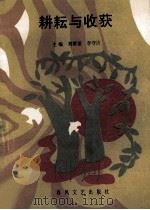 耕耘与收获 全国语文教师优秀论文选 1996 PDF电子版封面 7531316714 刘黎丽,李守礽主编