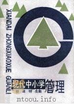 现代中小学管理 1991 PDF电子版封面 7563311637 郭道明主编