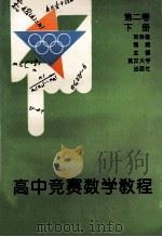 高中竞赛数学教程 第2卷 下 1993 PDF电子版封面 7307014742 刘诗雄,熊斌主编