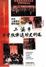 上海市中学教师运动史料选 1945-1949 1997 PDF电子版封面 7532052370 中共上海市委党史资料征集委员会主编