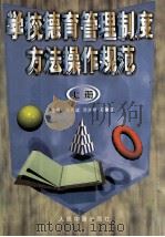 学校德育管理制度方法操作规范 上 1998 PDF电子版封面 7800656284 冯克诚,邓先明,邓兼旺主编