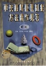 学校德育管理制度方法操作规范  下   1998  PDF电子版封面  7800656284  冯克诚，邓先明，邓兼旺主编 