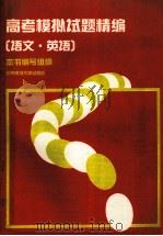 高考模拟试题精编 语文、英语 1993 PDF电子版封面 7303022112 《高考模拟试题精编》编写组编