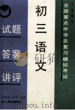 初三语文 试题答案讲评 全国重点中学期中期末考试 1991 上学期 1990 PDF电子版封面 7201009532 十所全国重点中学编写