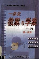 一体化教案与学案:高一物理 1999 PDF电子版封面 7801265599 宿威,邹德威主编