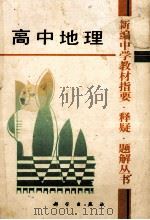 高中地理 1993 PDF电子版封面 7030035870 姜耀勤主编