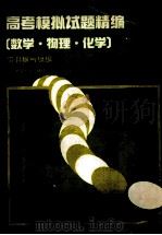 高考模拟试题精编 数学 物理 化学 1993 PDF电子版封面 7303022112 《高考模拟试题精编》编写组编