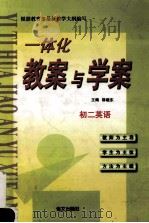 一体化教案与学案 初二英语 1999 PDF电子版封面 780126553X 邵晓东著