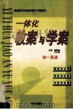 一体化教案与学案 初三英语 1999 PDF电子版封面 780126553X 邵晓东著