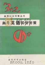 高考英语90分对策（1993 PDF版）