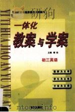 一体化教案与学案 初三英语 1999 PDF电子版封面 付佳主编