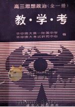 高三思想政治教.学.考 1994 PDF电子版封面 7216014782 华中师大第一附属中学,华中师大考试研究中心编
