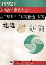 1992年全国高考模拟考试、高中毕业会考试题精选·解答 地理 1993 PDF电子版封面 7540818190 刘辉等编