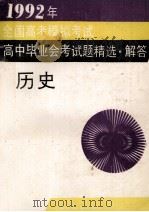 1992年全国高考模拟考试、高中毕业会考试题精选·解答 历史 1993 PDF电子版封面 7540818182 王晓等编选