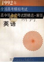 1992年全国高考模拟考试、高中毕业会考试题精选·解答 英语 1993 PDF电子版封面 7540818174 钟连,单丽编选