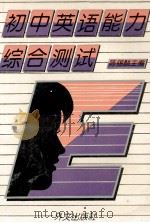 初中英语能力综合测试 1993 PDF电子版封面 7119016547 陈锡麟主编