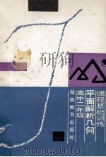 课程基础训练 平面解析几何 高中二年级 1988 PDF电子版封面 7535506054 湖南省教育科学研究所编