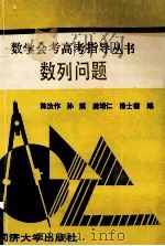 数学会考高考指导丛书 数列问题 1995 PDF电子版封面 7560814484 孙琪,徐世德等编