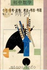 初中数学 中考会考高考 考法考技考题 1994 PDF电子版封面 7543420252 郑廉编著