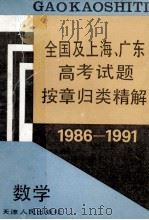 1986-1991全国及上海、广东高考试题按章归类精解 数学 1991 PDF电子版封面 7201009397 本丛书编委会编著
