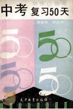中考复习50天 物理 1992 PDF电子版封面 7530913727 曹连茹,张文兴编