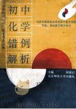 初中化学错例解析 附模拟训练题与参考答案 1993 PDF电子版封面 7303029192 何泰石主编