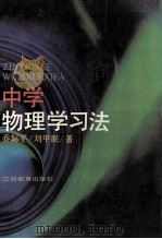 中学物理学习法 1992 PDF电子版封面 7539211830 乔际平,刘甲珉著