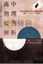 高中物理错例解析 1993 PDF电子版封面 7303029230 王云方主编;张燕等编著