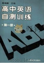 高中英语自测训练 第1册 1994 PDF电子版封面 7805149313 陈锡麟主编