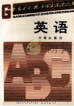 高考命题、题型分析和训练  英语（1993 PDF版）