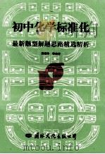 标准化最新题型解题思路精选精析丛书 初中化学标准化最新题型解题思路精选精析 1995 PDF电子版封面 7800498565 荆晓玲等编著