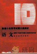 语文   1993  PDF电子版封面  753030416X  《新编十年高考试题分类解析》编写组编 