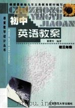 初中英语教案 初三年级 1999 PDF电子版封面 7303051878 崔君方编著