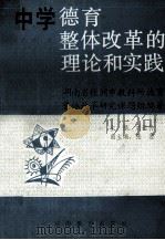 中学德育扎整体改革的理论和实践 1993 PDF电子版封面 7535517021 刘运仲主编;张昱副主编