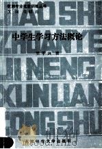中学生学习方法概论 1993 PDF电子版封面 王子兴著